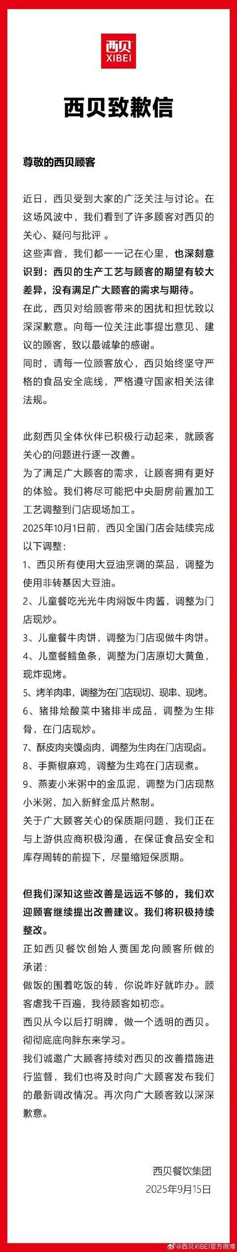 秘鲁乙组联赛_附加赛_西贝发文道歉:多款菜品调整为门店现做
