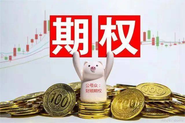 皇冠信用网如何开户_期权开户条件：50etf期权如何开户皇冠信用网如何开户，先了解期权开户条件！