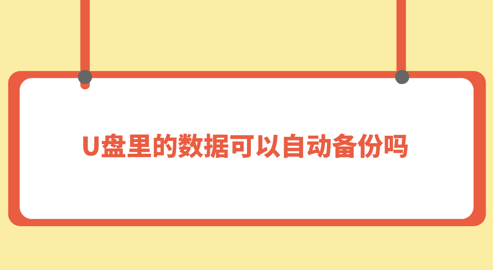 介绍个信用盘网址_U盘里的数据可以自动备份吗介绍个信用盘网址？介绍四个建议做好的方法