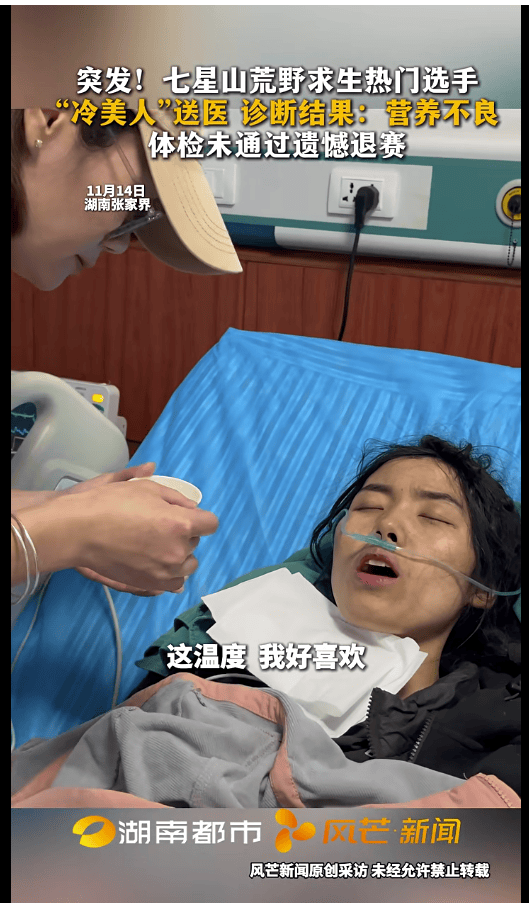 皇冠信用平台出租出售
_七星山荒野求生热门选手“冷美人”退赛：被紧急送医后诊断为营养不良皇冠信用平台出租出售
，体检未通过